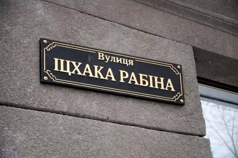 Вулиця Іцхака Рабіна - табличка