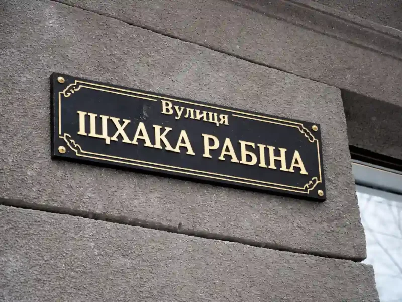 Вулиця Іцхака Рабіна - табличка