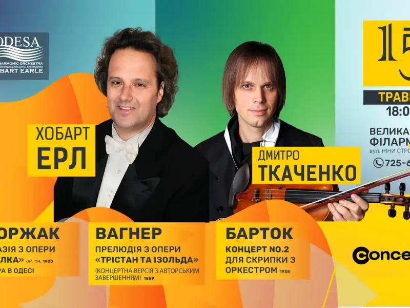 Концерт Хобарта Ерла та Дмитра Ткаченка в Филармонии