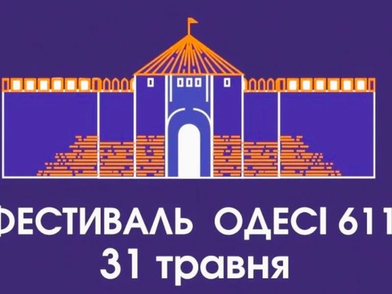 Фестиваль Одесі 611