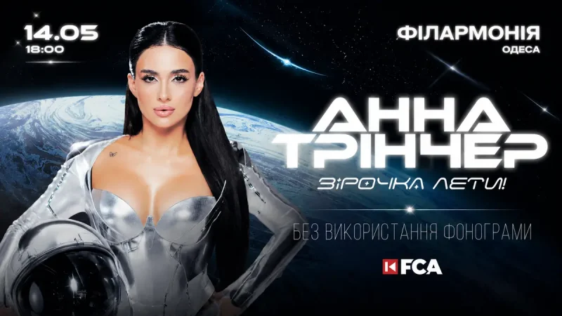 Анна Трінчер