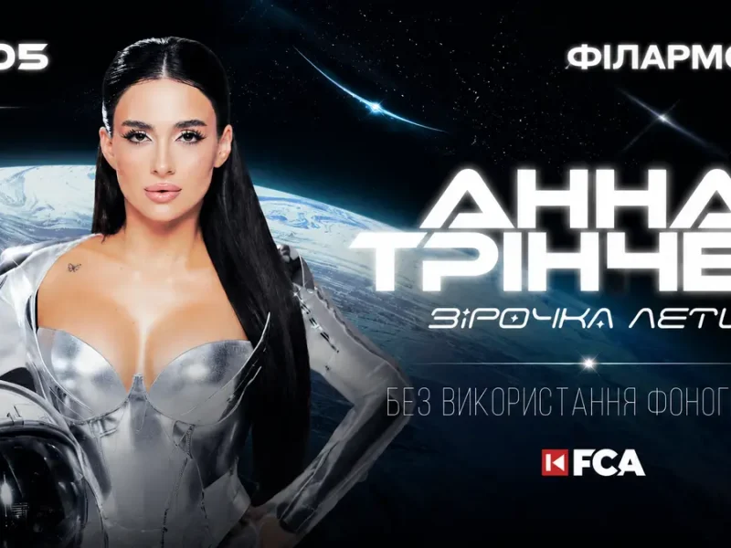 Анна Трінчер