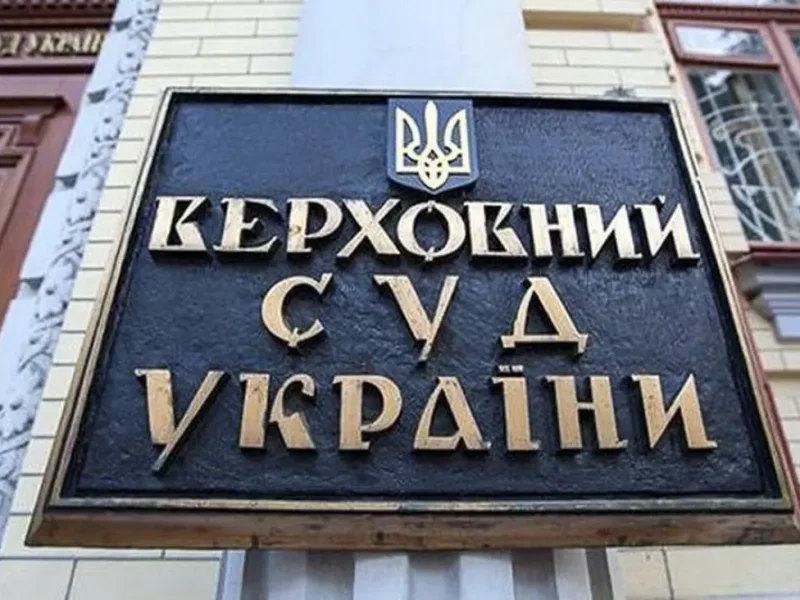 обшуки Верховний суд