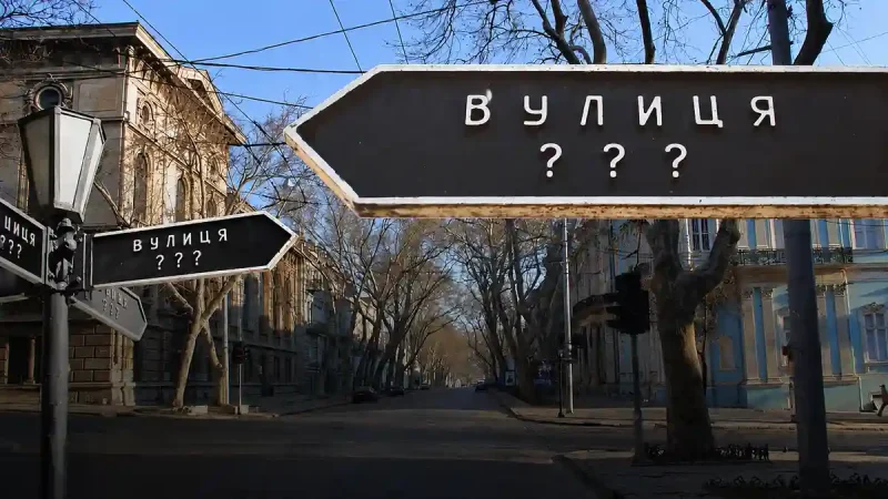 Переименования улиц в Одессе