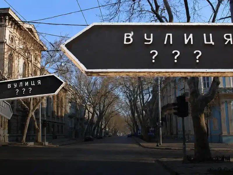 Переименования улиц в Одессе