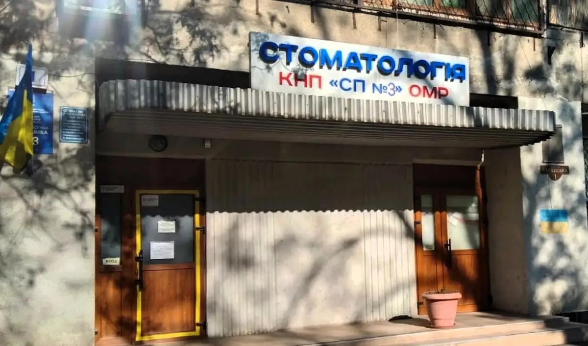 Стоматологическая поликлиника КНП СП № 3 ОГС