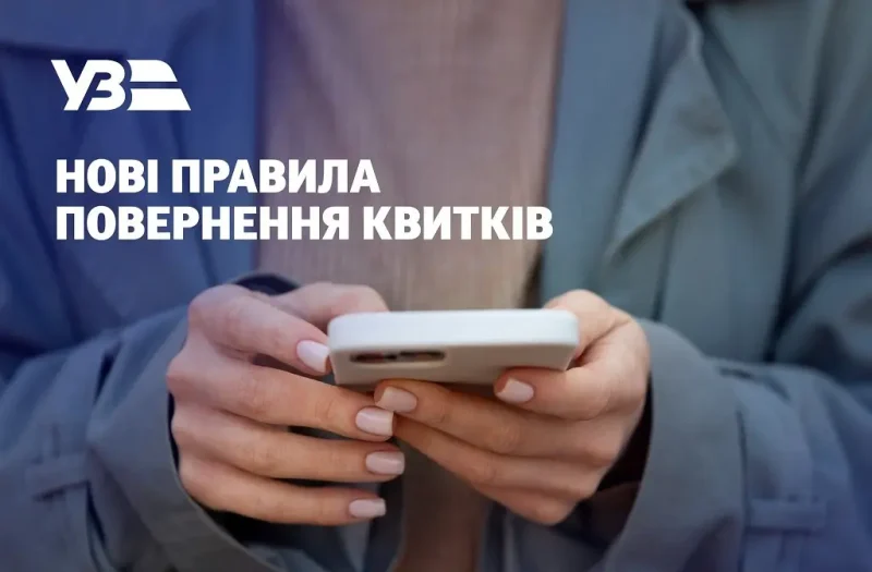 «Укрзалізниця» змінила правила повернення квитків