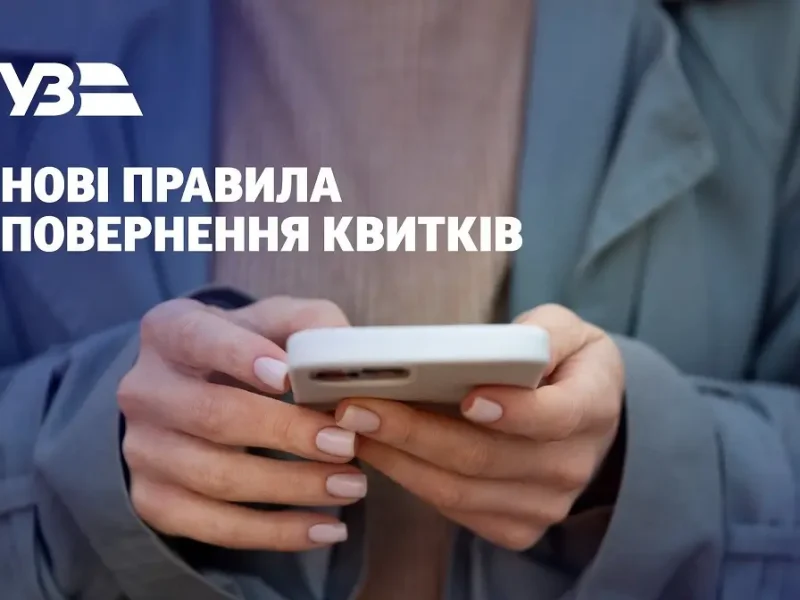 «Укрзалізниця» змінила правила повернення квитків