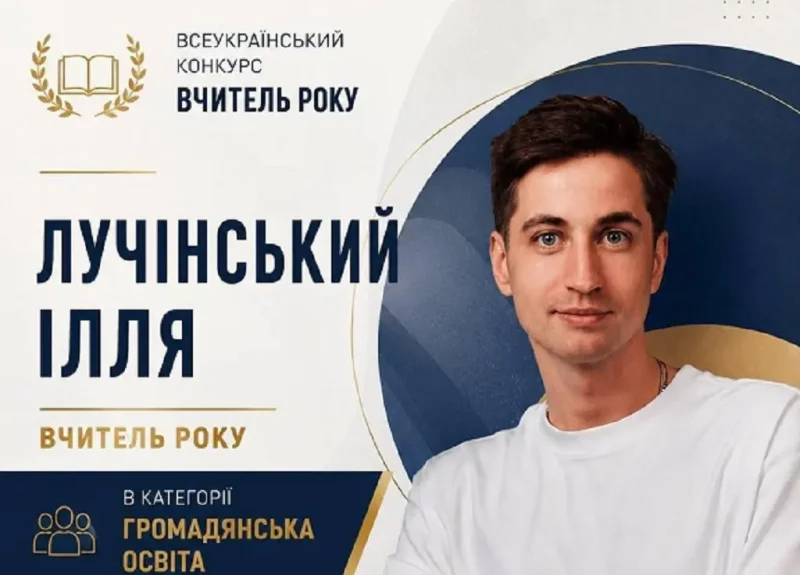 Преподаватель Одесского лицея №62 Илья Лучинский победил во всеукраинском конкурсе «Учитель года — 2026»