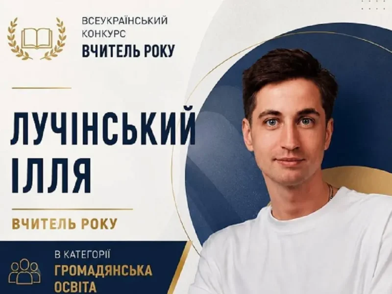 Преподаватель Одесского лицея №62 Илья Лучинский победил во всеукраинском конкурсе «Учитель года — 2026»