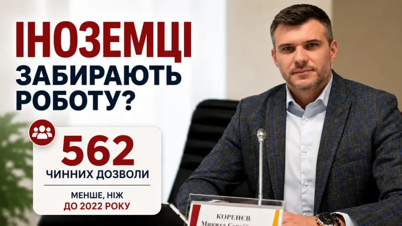 Чи забирають іноземці роботу - пояснює Микита Коренєв