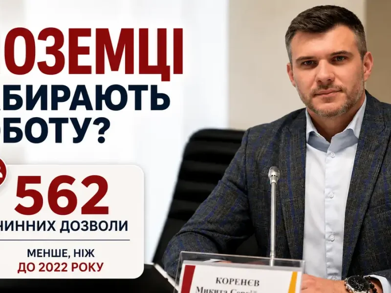Чи забирають іноземці роботу - пояснює Микита Коренєв