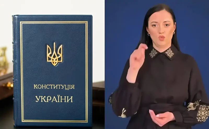 Конституція мовою жестів