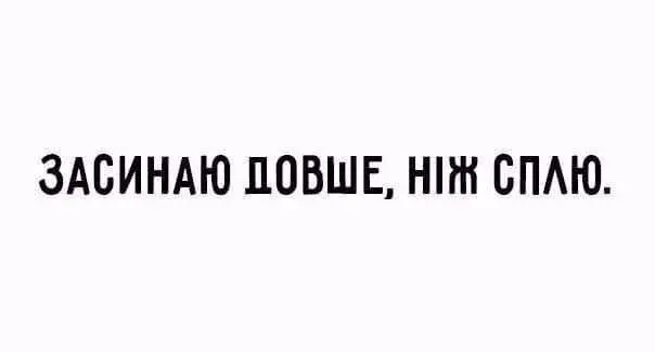 гумор про сон