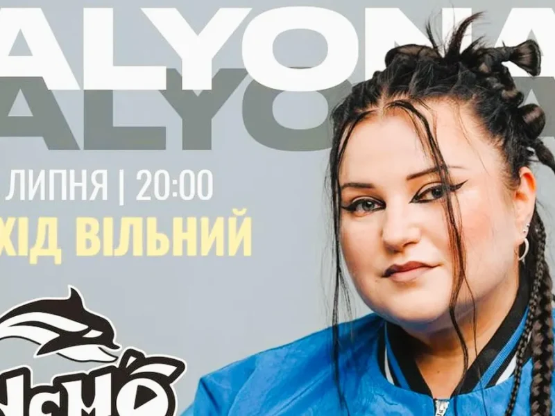 Афіша концерту Альона Альона