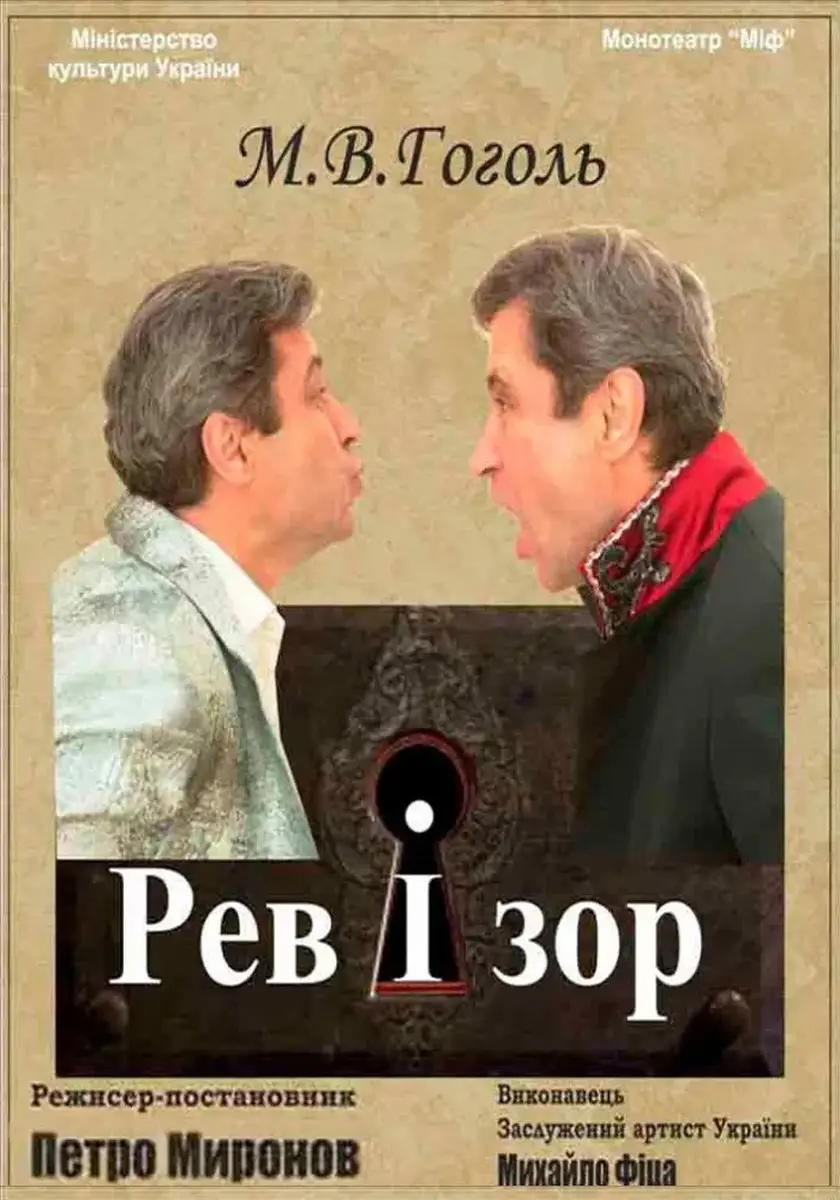 Афиша спектакля «Ревизор»