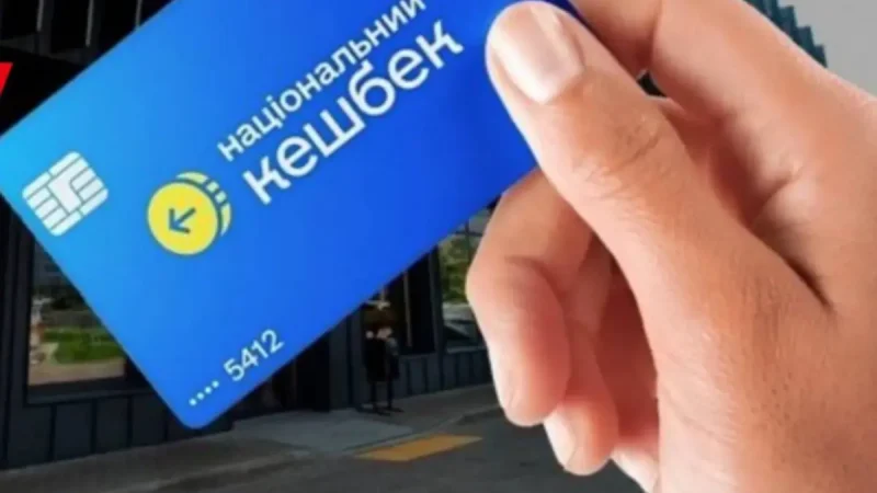 Національний кешбек
