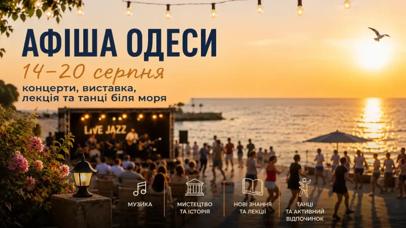 Афіша Одеси