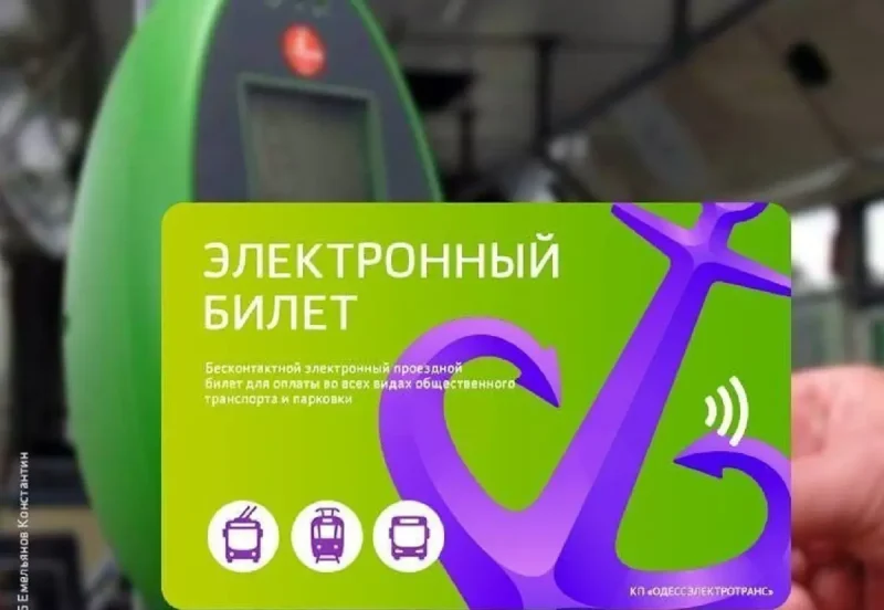 Электронный билет