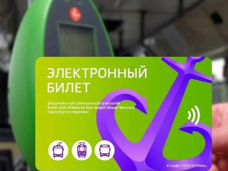 Электронный билет