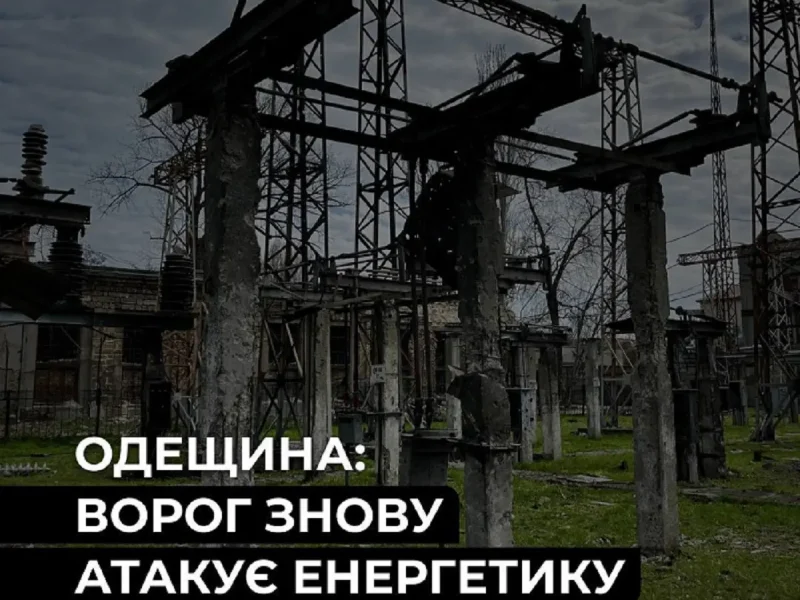 Після нічної атаки на Одещині пошкоджені енергооб’єкти ДТЕК