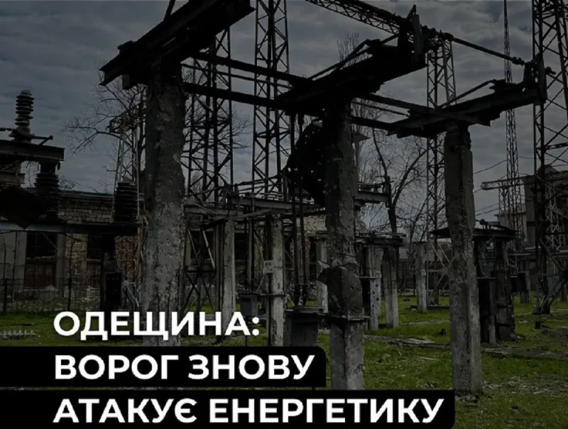 Після нічної атаки на Одещині пошкоджені енергооб’єкти ДТЕК