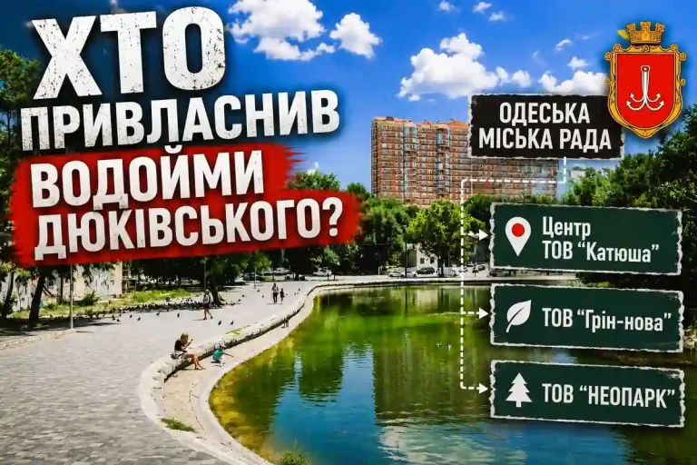 Хто привласнив водойму у Дюківському парку - обкладинка