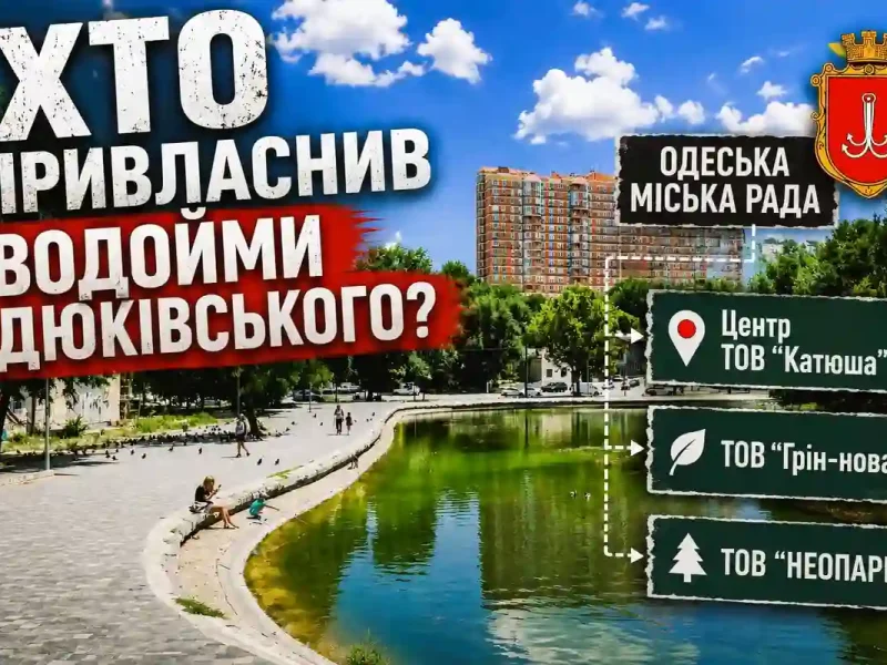 Хто привласнив водойму у Дюківському парку - обкладинка