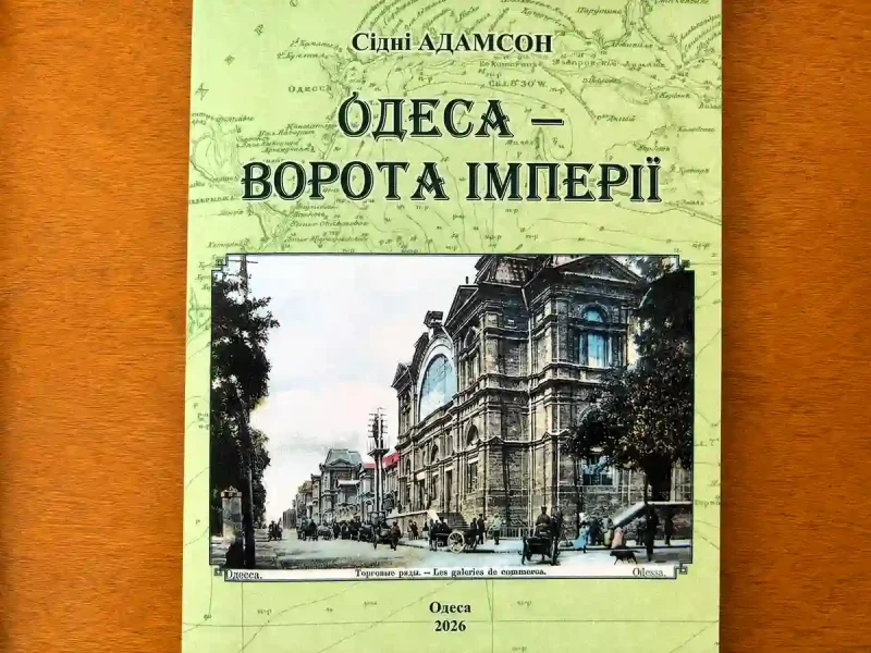 Обкладинка книги Одеса - ворота імперії