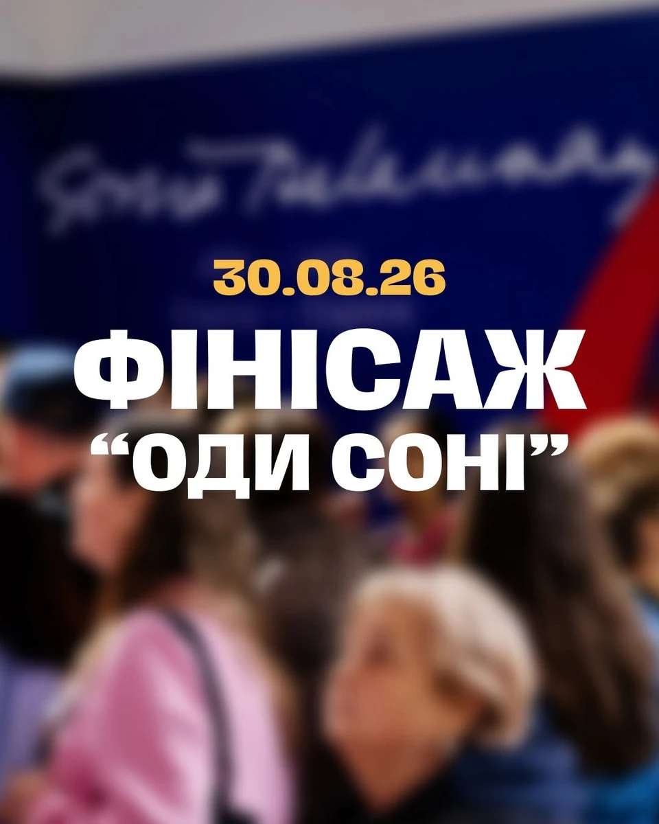 Ода Соне - финал выставки