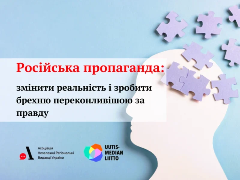 Стаття про російську пропаганду
