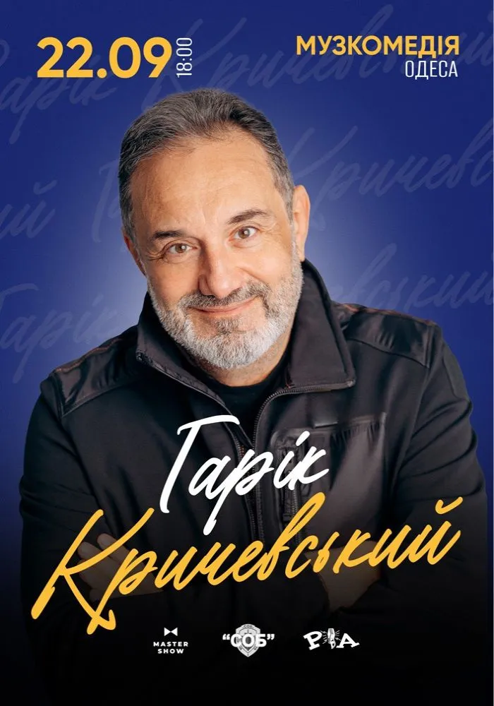 Афиша концерта Гарика Кричевского