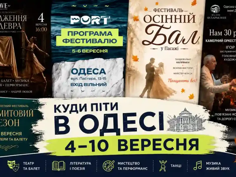 Афіша Одеси 4-10 вересня