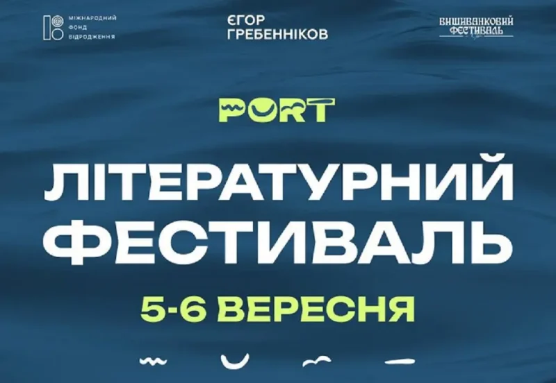 5-6 вересня в Одесі відбудеться літературний фестиваль PORT
