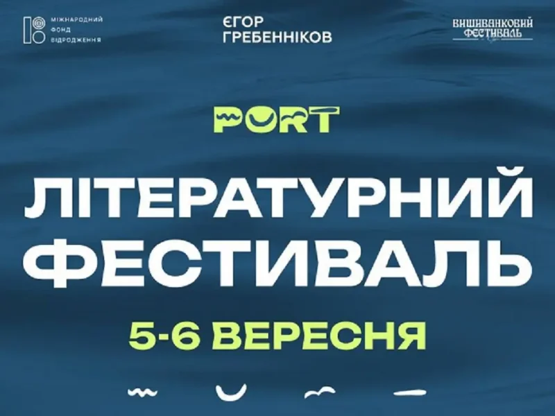 5-6 вересня в Одесі відбудеться літературний фестиваль PORT