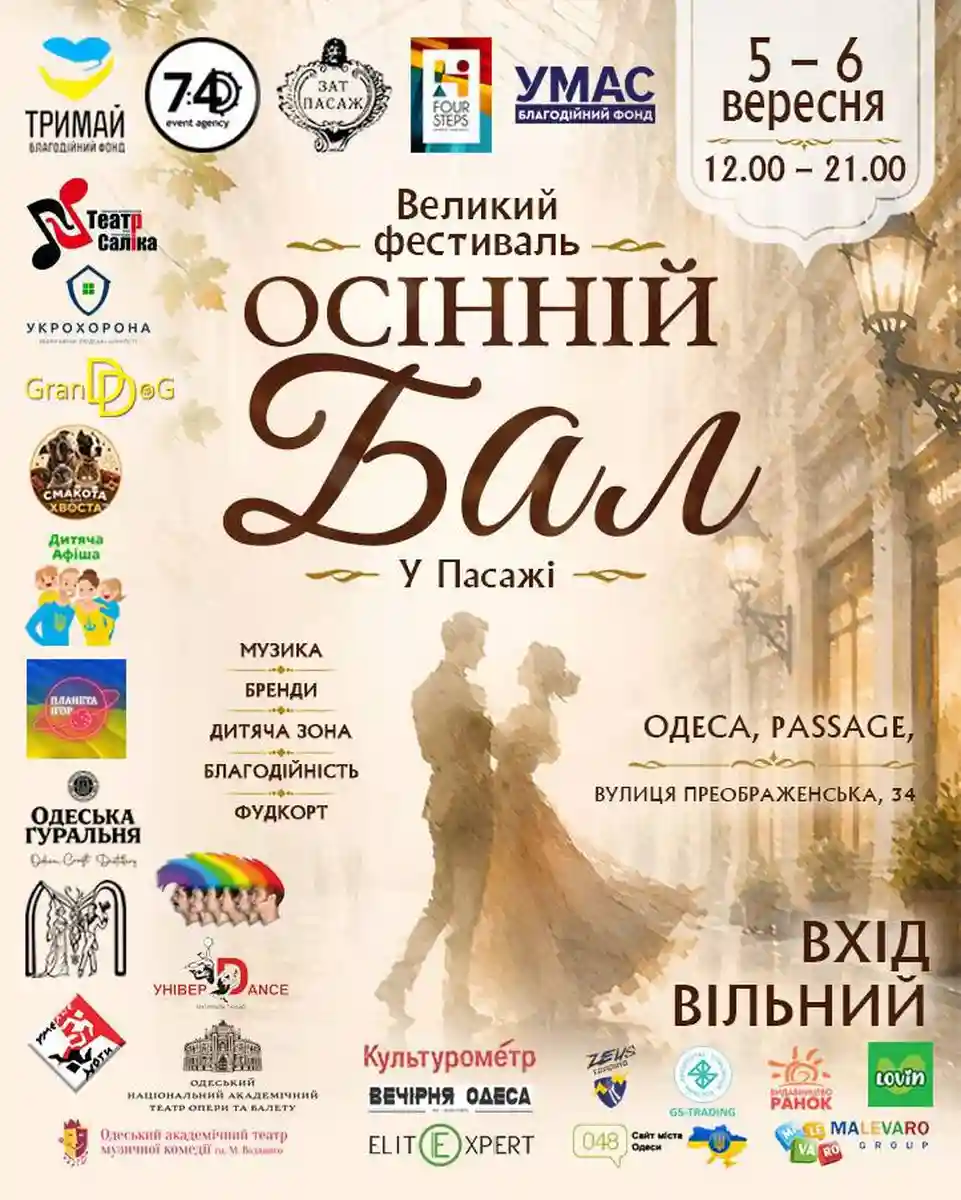 Фестиваль Осінній бал - афіша