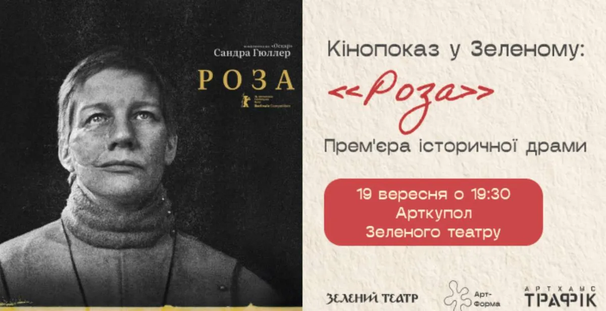 Кинопоказ фильма Роза