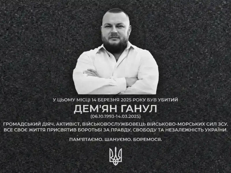 Проєкт меморіальної дошки на честь Демьяна Ганула
