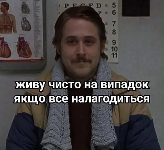 Райан Гослинг в шарфе с подписью живу чисто на случай если все наладится