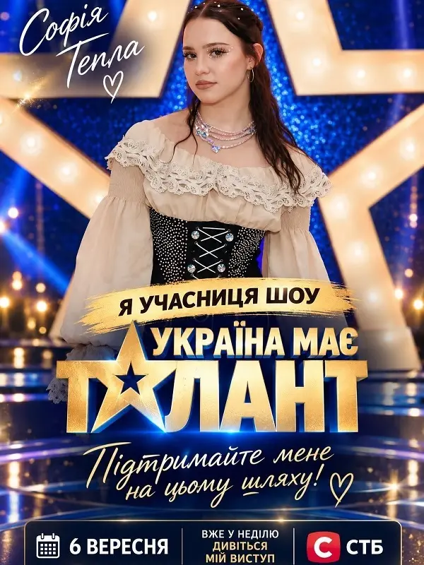 София Теплая из Подольска выступит на «Україна має талант»