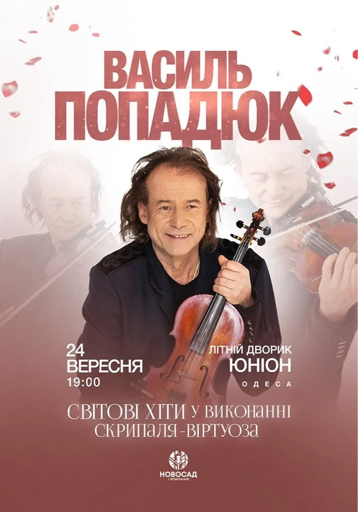 Василий Попадюк - афиша концерта