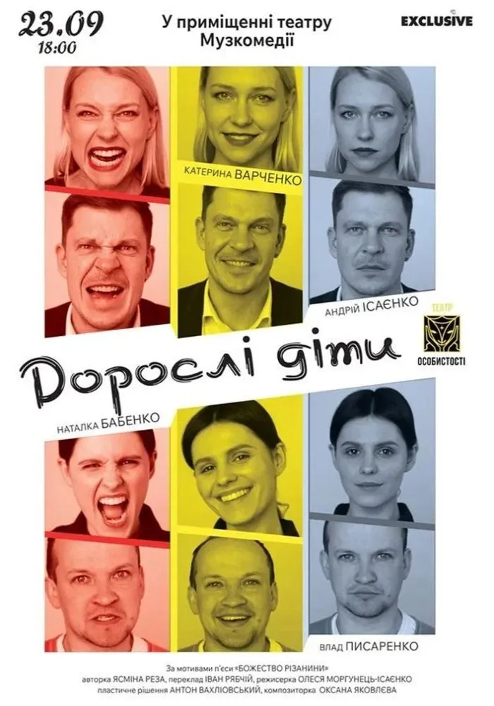Спектакль Взрослые дети - афиша