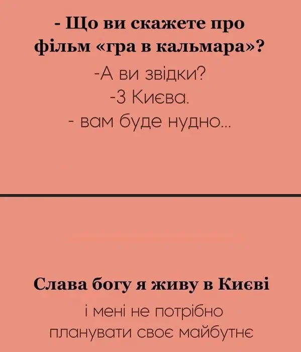 Текстовый мем про фильм Игра в кальмара и жизнь в Киеве без планирования будущего