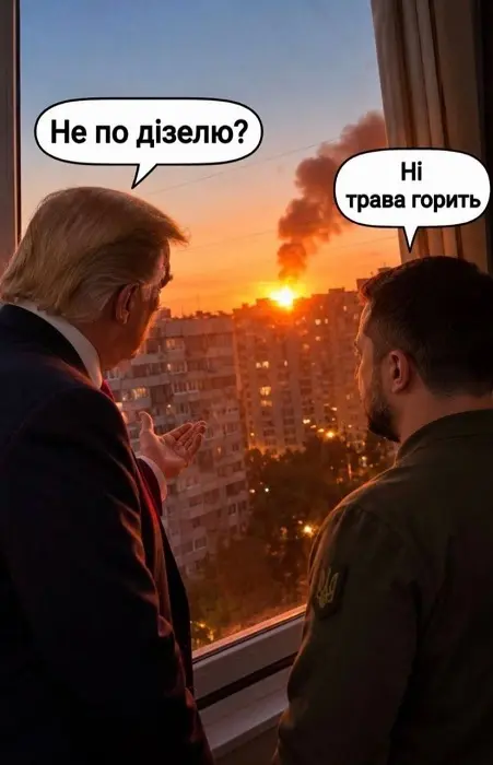 Мем: Дональд Трамп и Владимир Зеленский смотрят в окно на пожар в городе. Текст на украинском про дизель