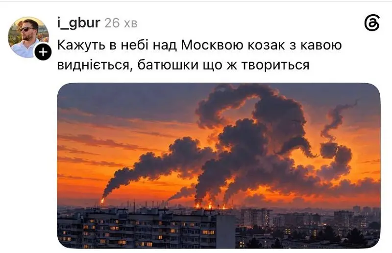 Скриншот поста в Threads с фото дыма над Москвой в виде казака с чашкой кофе