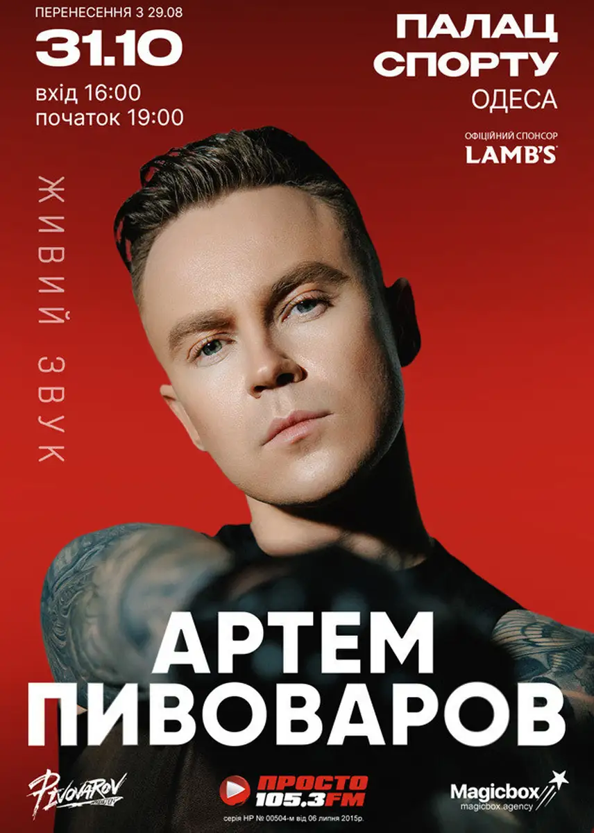 Артем Пивоваров - афиша концерта в Одесі