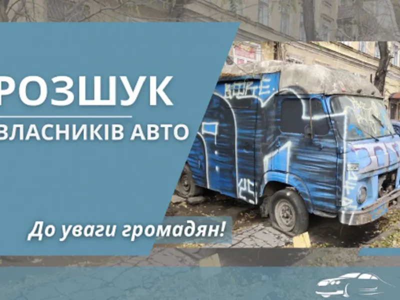 В Одесі шукають власників покинутих авто