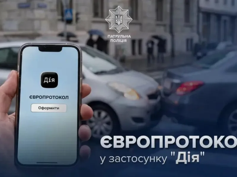 Европротокол через Дию