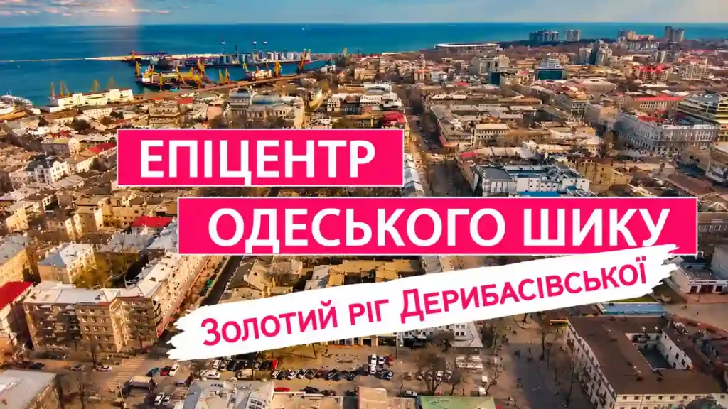 Епіцентр одеського шику