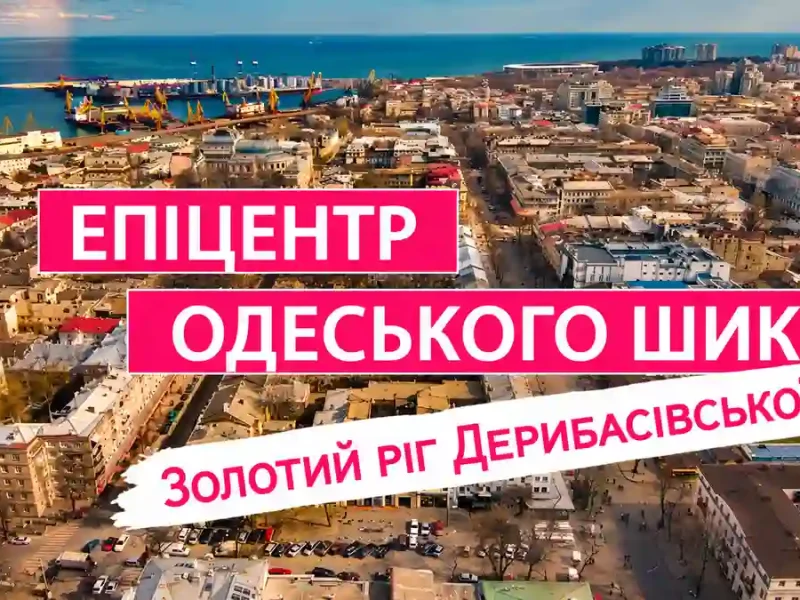 Епіцентр одеського шику